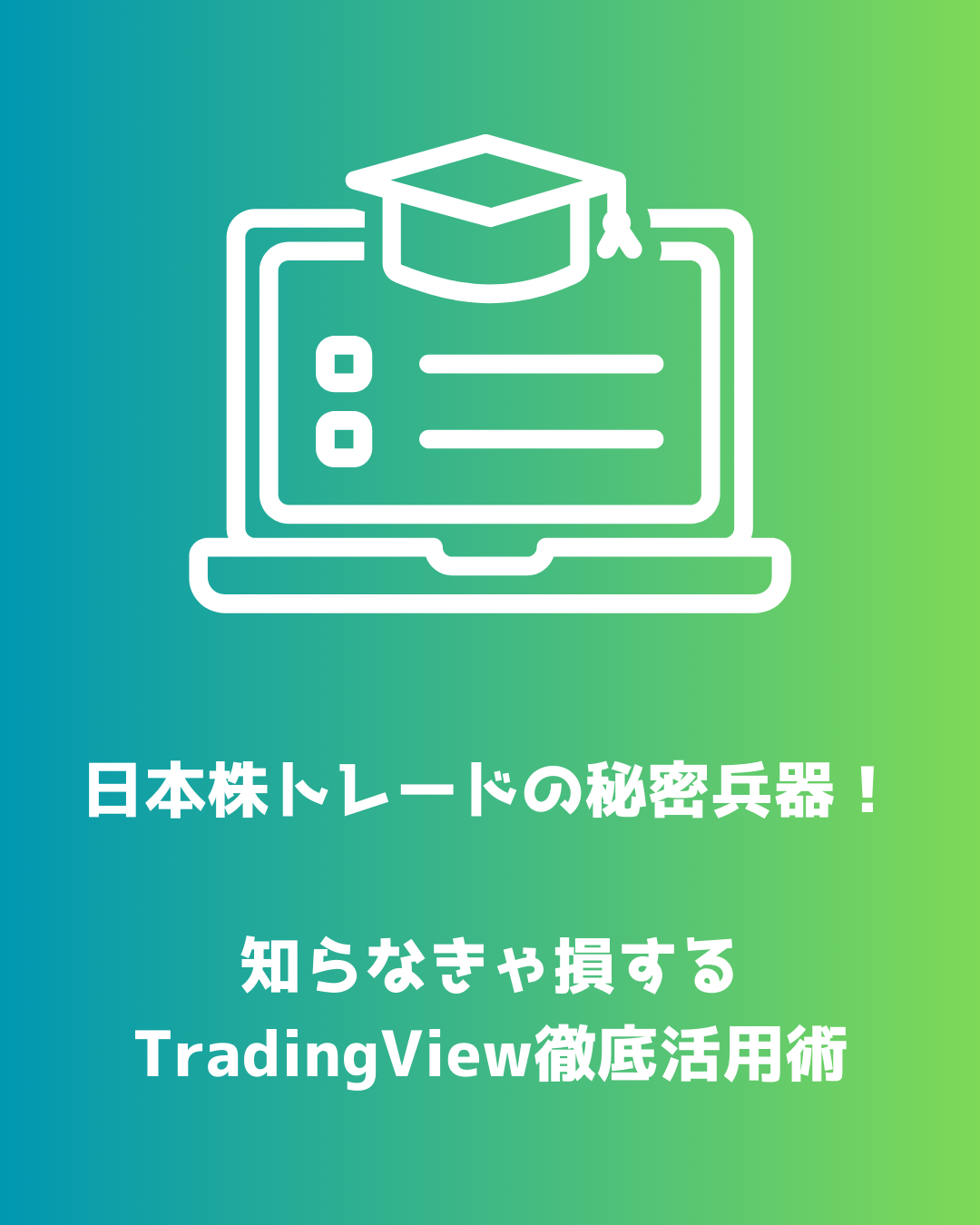 日本株トレードの秘密兵器！知らなきゃ損するTradingView徹底活用術