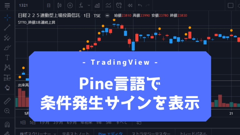 コピペですぐ試せる Tradingviewのpine言語でサイン発生足にマークを表示するインジケーター作成手順 サンプルコード付き Trade Tech Online