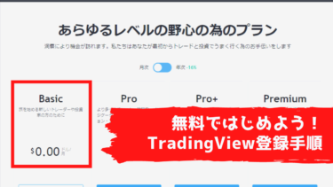 無料でTradingViewを始めるための具体的な登録手順（Basicプランへの申込）