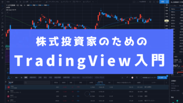 【お知らせ】TradingViewの基本操作が45分で学べるオンライン動画講座を作りました
