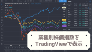 業種別株価指数（東証33業種）をTradingViewで確認！ティッカー（シンボルコード）一覧