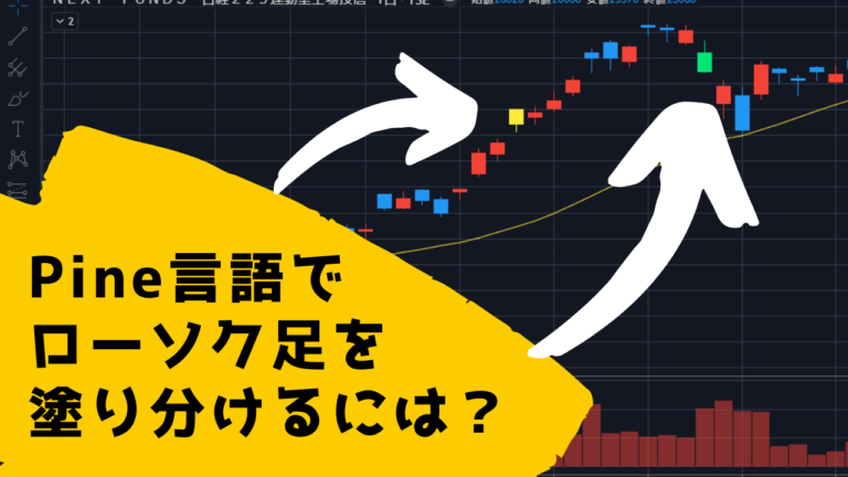 ローソク足の色を条件に応じて塗り分けるpine言語の書き方 ボディ部 枠線 ひげのすべて Trade Tech Online