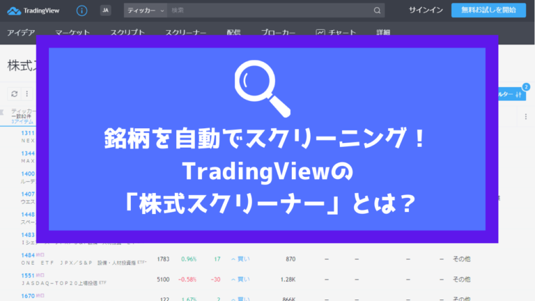 銘柄を自動でスクリーニング Tradingviewの 株式スクリーナー とは Trade Tech Online