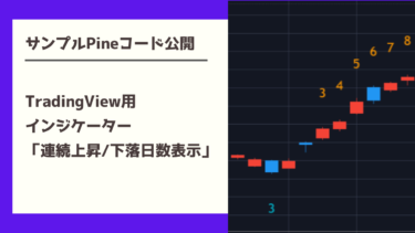 株価連続上昇日数/株価連続下落日数をチャートに自動表示してくれるTradingView用インジケーター【Pineサンプルコード付き(v5対応済)】