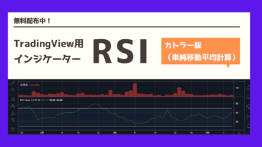 RSI（カトラー版/単純移動平均計算）を表示できるTradingView用インジケーター【Pineサンプルコード付き(v5対応済)】