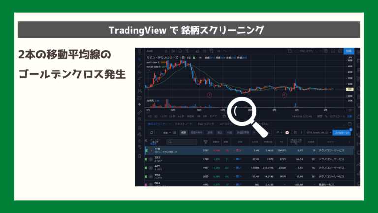 移動平均線のゴールデンクロス発生銘柄をtradingviewの株式スクリーナーでスクリーニングする方法 Trade Tech Online