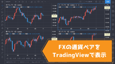 FX（為替）チャートをTradingViewで確認！ティッカー（シンボルコード）一覧