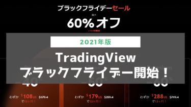 【2021年版】TradingViewブラックフライデー開始！現在利用中の方も60%OFFで購入できます（11/30まで）