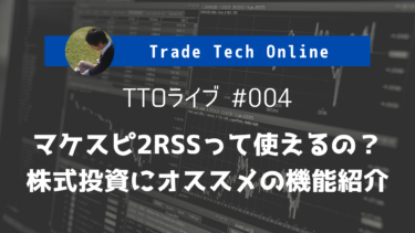 株式投資をExcelで快適に！楽天証券「マケスピ2RSS」を紹介するYoutubeライブ配信を実施しました（アーカイブ映像あり）