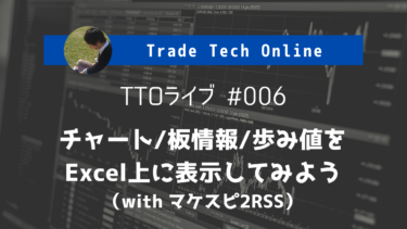 ローソク足チャート/板情報/歩み値をExcel上に表示！マケスピ2RSSYoutubeライブ配信を実施しました（アーカイブ映像あり）