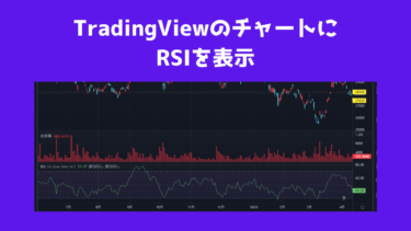 【画像で解説】TradingViewのチャートにRSIを表示する方法