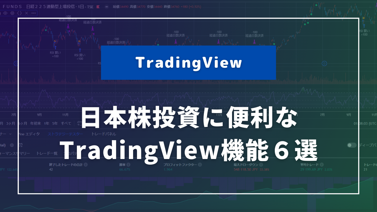 日本株投資に便利なTradingView機能６選 | Trade Tech Online