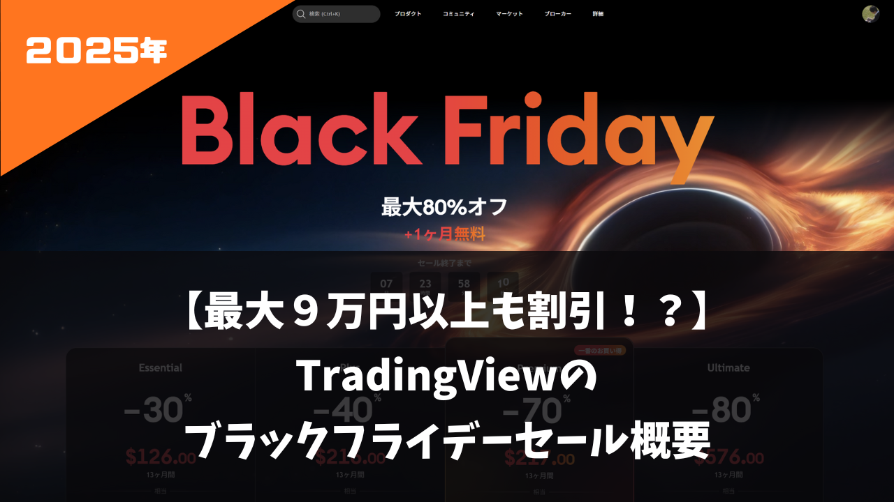 2025年版】Premiumプランが9万円割引！？絶対お得なTradingViewブラックフライデーセール、今年の開催期間と内容は？ | Trade  Tech Online